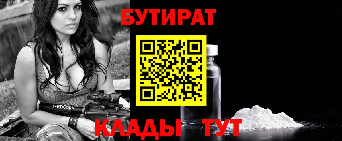 Бутират 1.4BDO  Вход с VPN  Оренбург 